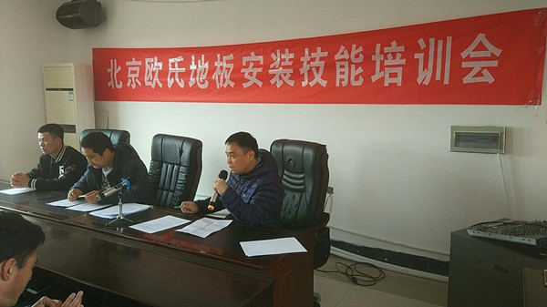 北京歐氏地板2018年度安裝技能和消防培訓大會順利召開 北京歐氏地板2018年度安裝技能和消防培訓大會順利召開