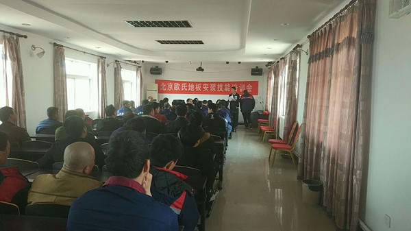 北京歐氏地板2018年度安裝技能和消防培訓大會順利召開 北京歐氏地板2018年度安裝技能和消防培訓大會順利召開